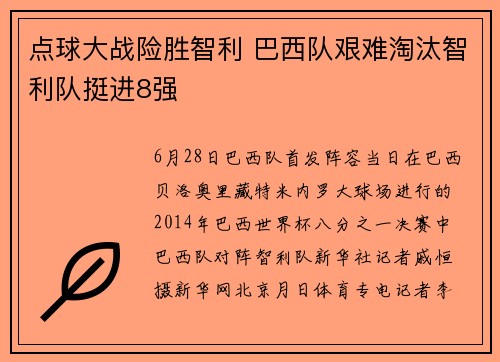 点球大战险胜智利 巴西队艰难淘汰智利队挺进8强