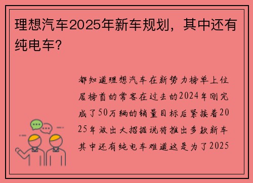 理想汽车2025年新车规划，其中还有纯电车？