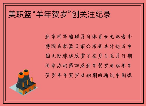美职篮“羊年贺岁”创关注纪录