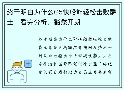 终于明白为什么G5快船能轻松击败爵士，看完分析，豁然开朗