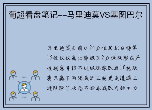 葡超看盘笔记--马里迪莫VS塞图巴尔