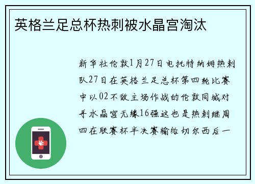 英格兰足总杯热刺被水晶宫淘汰