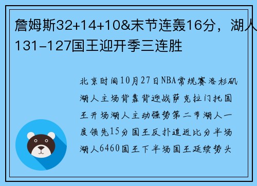 詹姆斯32+14+10&末节连轰16分，湖人131-127国王迎开季三连胜