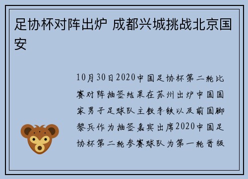 足协杯对阵出炉 成都兴城挑战北京国安