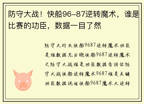 防守大战！快船96-87逆转魔术，谁是比赛的功臣，数据一目了然