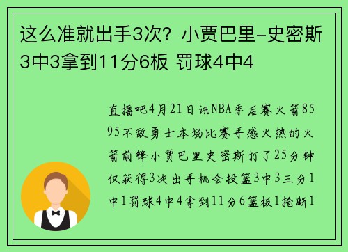 这么准就出手3次？小贾巴里-史密斯3中3拿到11分6板 罚球4中4