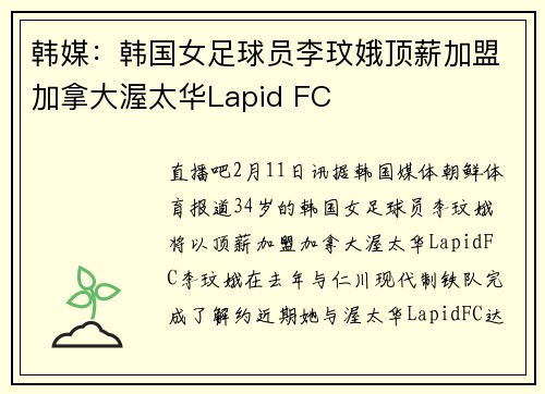 韩媒：韩国女足球员李玟娥顶薪加盟加拿大渥太华Lapid FC