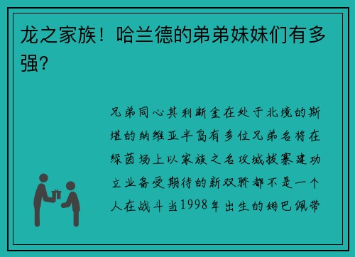龙之家族！哈兰德的弟弟妹妹们有多强？