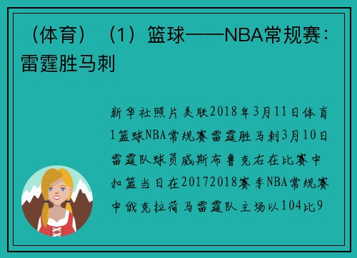 （体育）（1）篮球——NBA常规赛：雷霆胜马刺