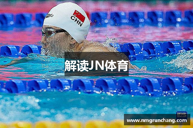 解读JN体育
